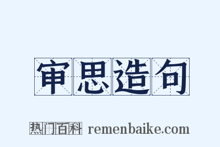 审思造句是什么意思的图片
